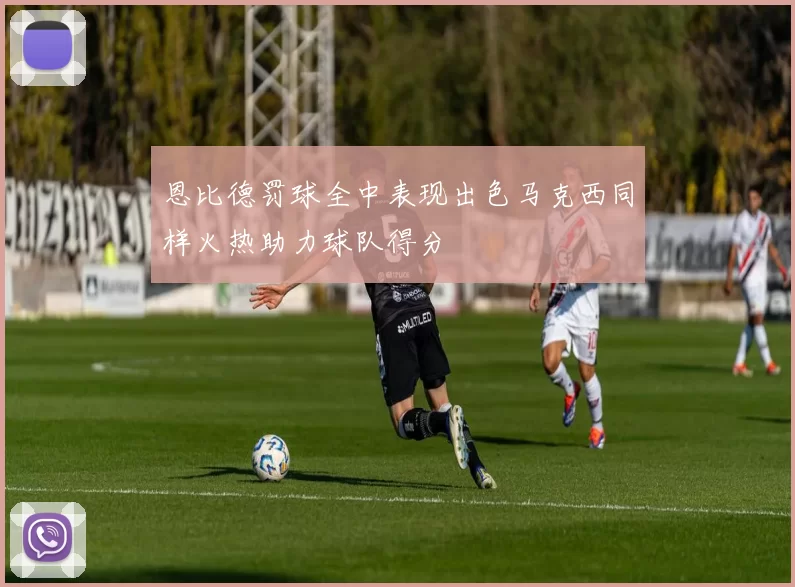 恩比德罚球全中表现出色马克西同样火热助力球队得分