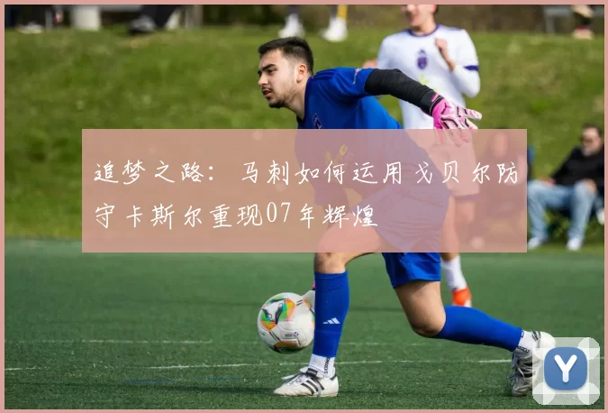 追梦之路：马刺如何运用戈贝尔防守卡斯尔重现07年辉煌