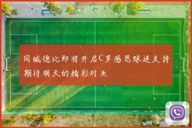 同城德比即将开启C罗感恩球迷支持期待明天的精彩对决