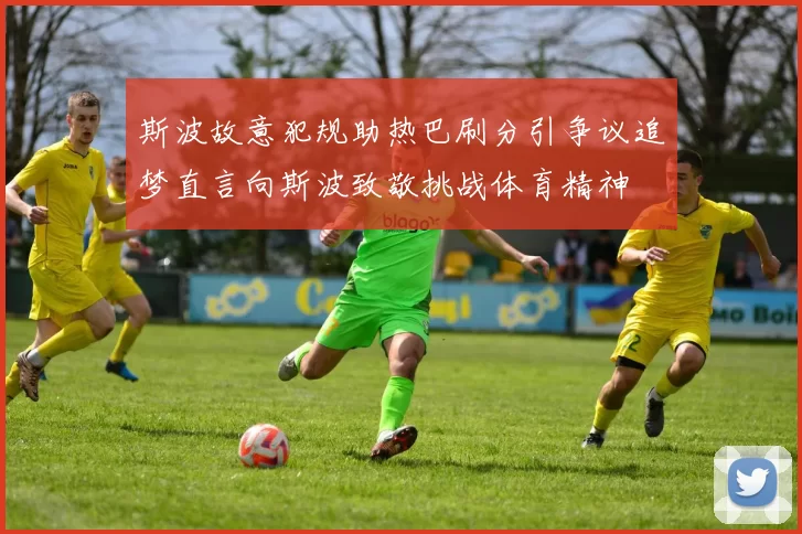 斯波故意犯规助热巴刷分引争议追梦直言向斯波致敬挑战体育精神