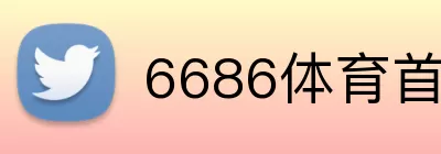 6686体育首页 logo